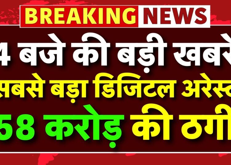 सबसे बड़ा डिजिटल अरेस्ट…58 करोड़ की ठगी | Cyber Crime | Maharashtra | Breaking News