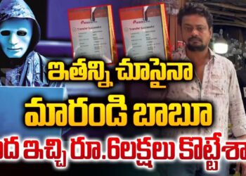 Karimnagar Cyber Crime Latest | ఇతన్ని చూసైనా మారండి బాబూ… వంద ఇచ్చి రూ.6లక్షలు కొట్టేశారు | RTV