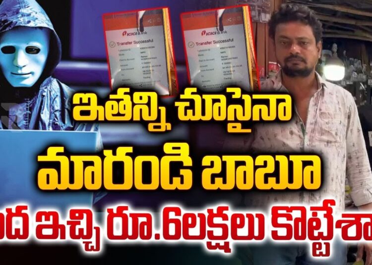 Karimnagar Cyber Crime Latest | ఇతన్ని చూసైనా మారండి బాబూ… వంద ఇచ్చి రూ.6లక్షలు కొట్టేశారు | RTV