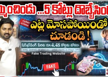 Cyber Crime In Hyderabad : నమ్మించిండు.. 5కోట్లు దొబ్బేసిండు! ఎట్ల మోసపోయిండో చూడండి!