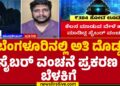 Bengaluru : ಬರೋಬ್ಬರಿ ₹384 ಕೋಟಿ ದೋಚಿದ ಸೈಬರ್ ಖದೀಮರು! | Rahul Agarwal | Cyber Crime |@newsfirstkannada
