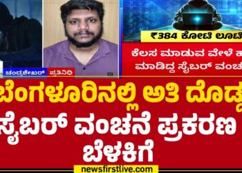 Bengaluru : ಬರೋಬ್ಬರಿ ₹384 ಕೋಟಿ ದೋಚಿದ ಸೈಬರ್ ಖದೀಮರು! | Rahul Agarwal | Cyber Crime |@newsfirstkannada