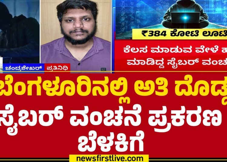 Bengaluru : ಬರೋಬ್ಬರಿ ₹384 ಕೋಟಿ ದೋಚಿದ ಸೈಬರ್ ಖದೀಮರು! | Rahul Agarwal | Cyber Crime |@newsfirstkannada