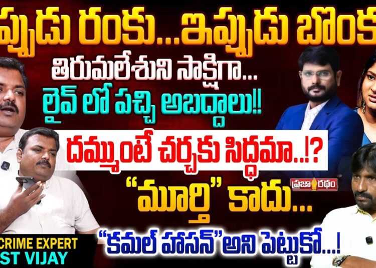 అప్పుడు రం*కు..ఇప్పుడు బొం*కు!! Cyber Crime Expert Ghost Vijay Exclusive Interview | Praja Ratham TV