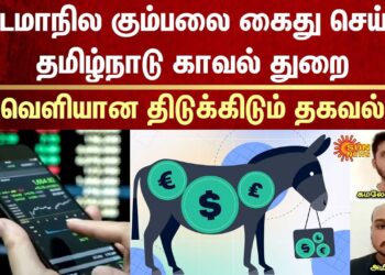 Bangladeshi | Money Mule | Brokerage | Scam | FIR | Tamil Nadu Police | Cyber Crime | Sun News
