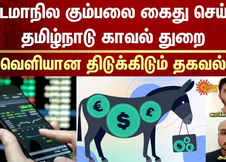 Bangladeshi | Money Mule | Brokerage | Scam | FIR | Tamil Nadu Police | Cyber Crime | Sun News