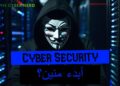 Cyber Security  Walk-through Guide | ابدء منين؟