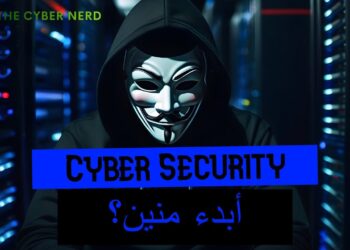 Cyber Security  Walk-through Guide | ابدء منين؟