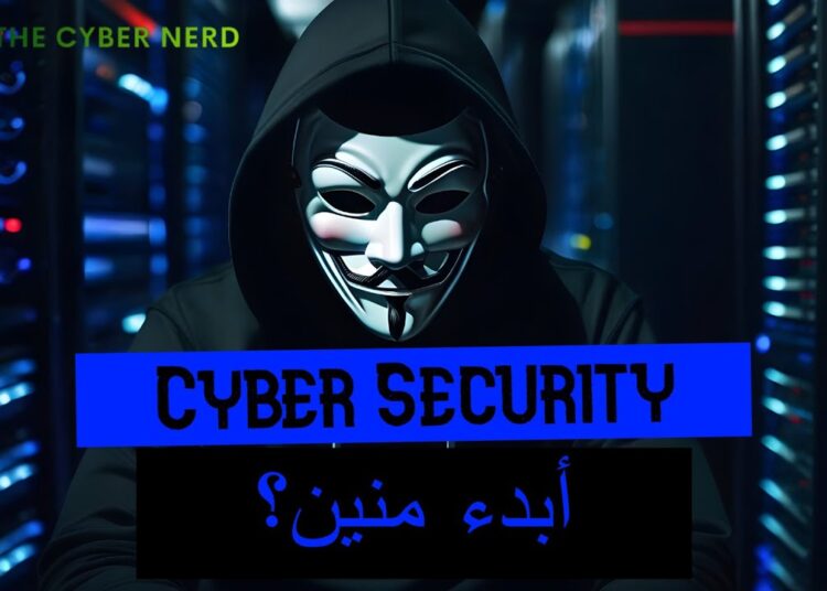 Cyber Security  Walk-through Guide | ابدء منين؟