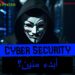 Cyber Security  Walk-through Guide | ابدء منين؟