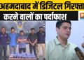 Ahmedabad Cyber Crime Case: अहमदाबाद में डिजिटल गिरफ्तारी करने वालों का पर्दाफाश | News