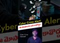 ఈ సైబర్ క్రైమ్స్ గురించి తెలుసా? | Cyber Crime Awareness in Telugu