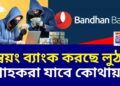 ব্যাংকে বসেই প্রতারণা! গ্রেফতার বন্ধন ব্যাঙ্কের ৫ আধিকারিক | Cyber Crime | Bandhan Bank