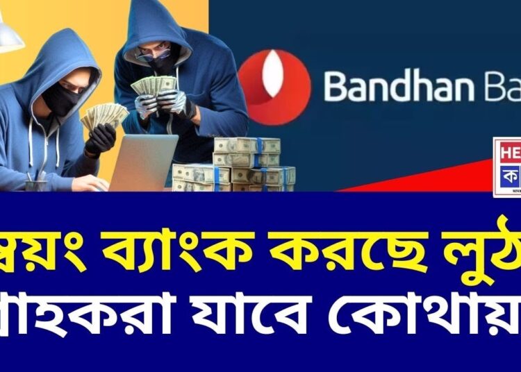 ব্যাংকে বসেই প্রতারণা! গ্রেফতার বন্ধন ব্যাঙ্কের ৫ আধিকারিক | Cyber Crime | Bandhan Bank