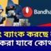 ব্যাংকে বসেই প্রতারণা! গ্রেফতার বন্ধন ব্যাঙ্কের ৫ আধিকারিক | Cyber Crime | Bandhan Bank