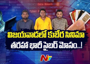 Kubera Movie-Based Massive Cyber Crime Syndicate Busted in Vijayawada | NTV Telugu