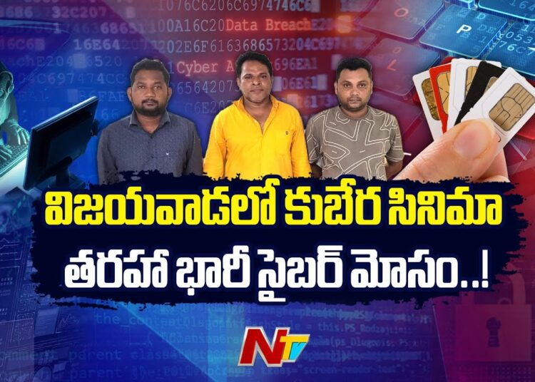 Kubera Movie-Based Massive Cyber Crime Syndicate Busted in Vijayawada | NTV Telugu