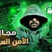 كيف تتعلم مجال الأمن السيبراني؟ Cybersecurity Roadmap