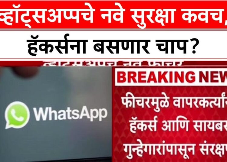 Cyber Security: हॅकर्सपासून WhatsApp देणार संपूर्ण संरक्षण, येतंय ‘Strict Account Settings’ फीचर
