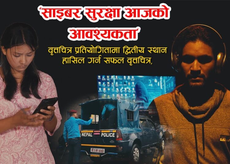 Cyber Crime Awareness Video : साइबर सुरक्षा आजको आवश्यकता