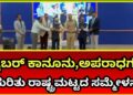 Cyber crime: ಸೈಬರ್ ಕಾನೂನು,ಅಪರಾಧಗಳ ಕುರಿತು ರಾಷ್ಟ್ರಮಟ್ಟದ ಸಮ್ಮೇಳನ Inauguration by SP Lakshman Nimbargi