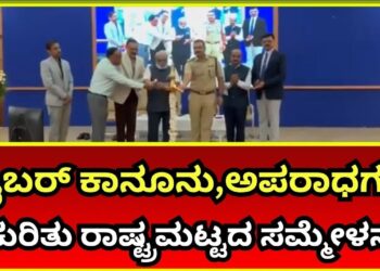 Cyber crime: ಸೈಬರ್ ಕಾನೂನು,ಅಪರಾಧಗಳ ಕುರಿತು ರಾಷ್ಟ್ರಮಟ್ಟದ ಸಮ್ಮೇಳನ Inauguration by SP Lakshman Nimbargi