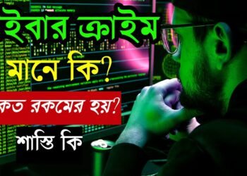 What is cybercrime in bengali. সাইবার ক্রাইম কি এবং কাকে বলে কত প্রকারের, শাস্তি বিস্তারিত জানুন