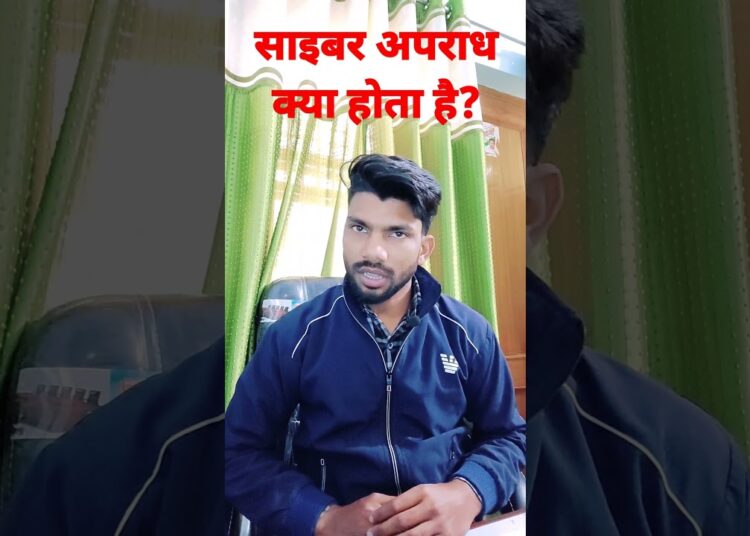 साइबर अपराध क्या होता है।।cyber crime।।the legal law#crime #advocate_reel