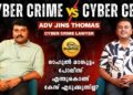Cyber Crime ൽ ശിക്ഷ കിട്ടുമോ? എങ്ങനെ നേരിടാം? Adv. Jince T Thomas on Cyber Crimes & Cyber Cell