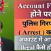 Cyber Police arrest in account freeze ( Cyber complaint ) #education #cybercrime #accountfreeze