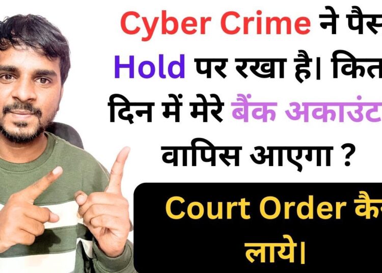 Cyber Crime Amount Put on Hold | Amount Refund Cyber Complaints | Court Order Kya Hota Hai.