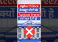 Cyber Crime Police बेकसूर लोगों के Account Freeze क्यों कर देती हैं | फ्रॉड पैसा Account कैसे आया