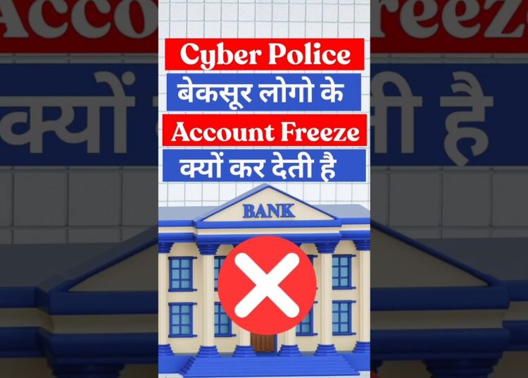 Cyber Crime Police बेकसूर लोगों के Account Freeze क्यों कर देती हैं | फ्रॉड पैसा Account कैसे आया