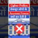 Cyber Crime Police बेकसूर लोगों के Account Freeze क्यों कर देती हैं | फ्रॉड पैसा Account कैसे आया