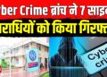 CID की Cyber Crime ब्रांच ने एक साथ 7 साइबर अपराधियों को किया गिरफ्तार | Jharkhand | Cyber Fraud
