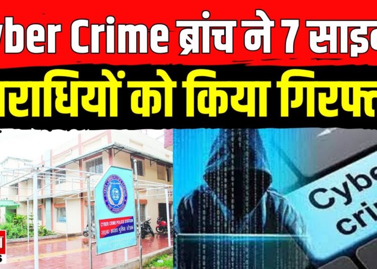 CID की Cyber Crime ब्रांच ने एक साथ 7 साइबर अपराधियों को किया गिरफ्तार | Jharkhand | Cyber Fraud