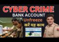 साइबर से होल्ड खाता कैसे चालू करे । Account Freeze By Cyber Crime #Freeze