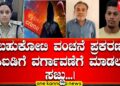 Cyber Crime Cases In Davanagere | ಬಹುಕೋಟಿ ವಂಚನೆ ಪ್ರಕರಣ ಸಿಐಡಿಗೆ ವರ್ಗಾವಣೆಗೆ ಮಾಡಲು ಸಜ್ಜು…|