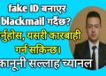 Cyber crime ।  Legal process about cyber crime in Nepal ।