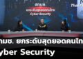 สกมช. ยกระดับสุดยอดคนไทย Cyber Security | สถานีเตือนภัยออนไลน์ | 7 พ.ย. 68