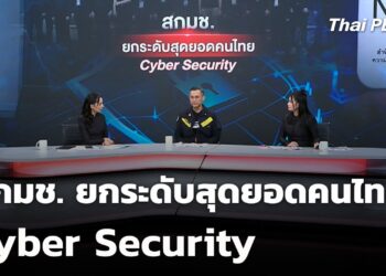 สกมช. ยกระดับสุดยอดคนไทย Cyber Security | สถานีเตือนภัยออนไลน์ | 7 พ.ย. 68