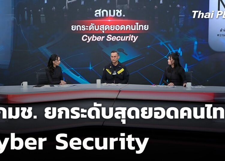สกมช. ยกระดับสุดยอดคนไทย Cyber Security | สถานีเตือนภัยออนไลน์ | 7 พ.ย. 68