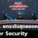สกมช. ยกระดับสุดยอดคนไทย Cyber Security | สถานีเตือนภัยออนไลน์ | 7 พ.ย. 68