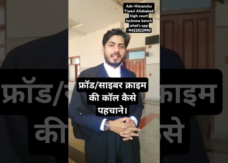 फ्राड/साइबर क्राइम की कॉल कैसे पहचाने।#cyber #crime #police #advocate #highcourt #call #advocacy#law
