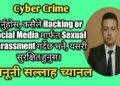 Cyber Crime Law | Cyber crime in Nepal | How to report cyber crime? |