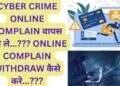 CYBER CRIME ONLINE COMPLAIN वापस कैसे ले…???HOW TO WITHDRAW CYBER CRIME COMPLAIN ONLINE …???