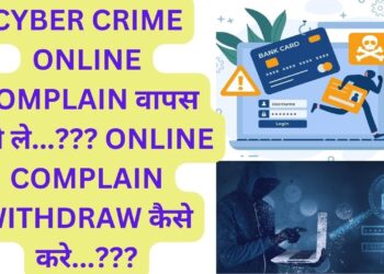 CYBER CRIME ONLINE COMPLAIN वापस कैसे ले…???HOW TO WITHDRAW CYBER CRIME COMPLAIN ONLINE …???