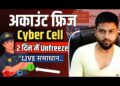 Unfreeze Bank Account without visiting cyber cell से बैंक खाता कैसे unfreeze कराने का तरीका