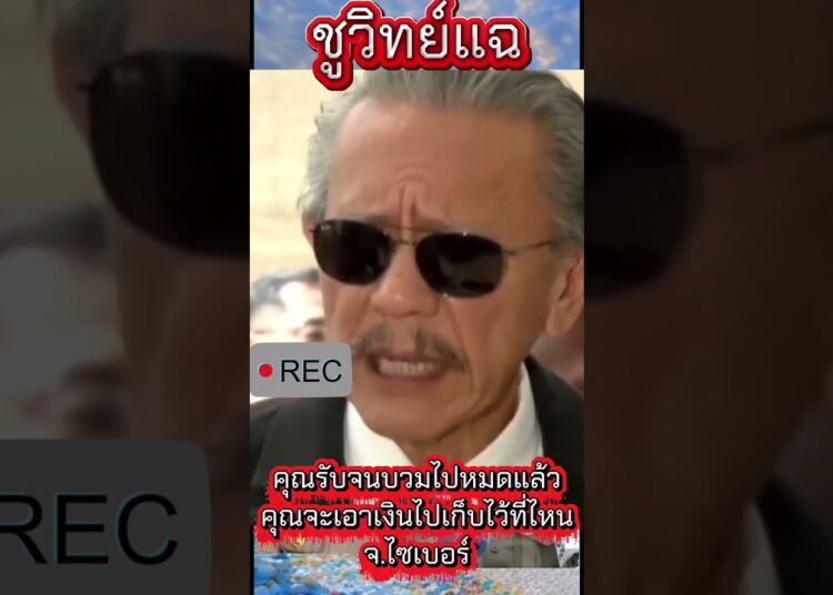 ชูวิทย์แฉ จ.ไซเบอร์