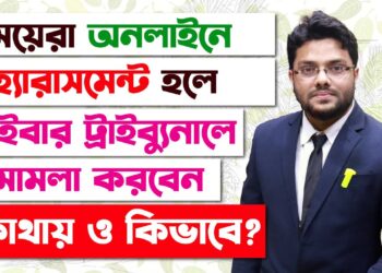 মেয়েরা অনলাইনে হ্যারাসমেন্ট হলে সাইবার ট্রাইব্যুনালে মামলা করবেন কিভাবে? Cyber Crime in Bangladesh